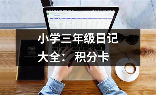 小學三年級日記大全： 積分卡