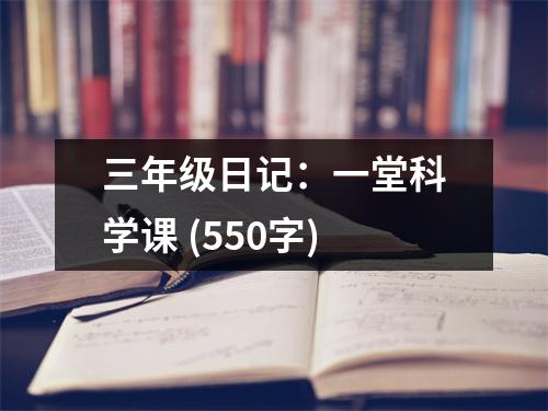 三年級日記：一堂科學課 (550字)