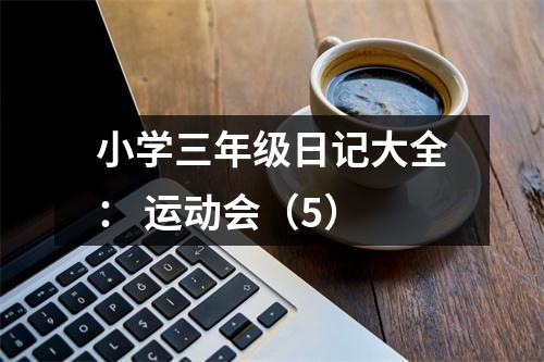 小學三年級日記大全： 運動會（5）