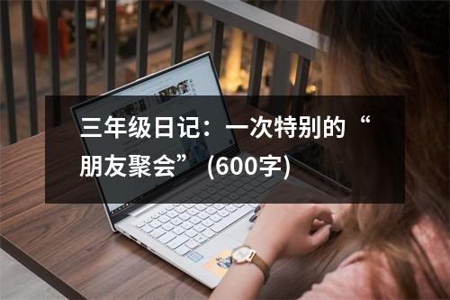 三年級日記：一次特別的“朋友聚會” (600字)