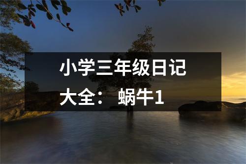 小學(xué)三年級日記大全： 蝸牛1