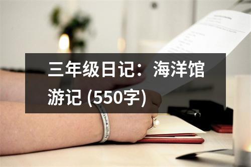 三年級日記：海洋館游記 (550字)