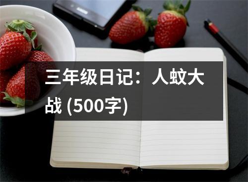 三年級日記：人蚊大戰(zhàn) (500字)