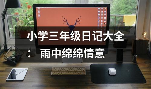 小學三年級日記大全： 雨中綿綿情意
