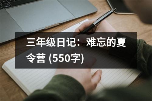 三年級日記：難忘的夏令營 (550字)