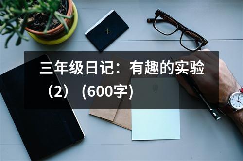 三年級(jí)日記：有趣的實(shí)驗(yàn)（2） (600字)