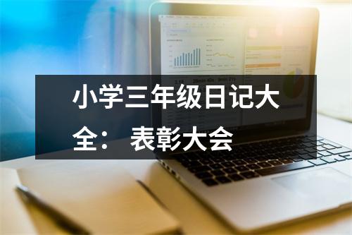 小學(xué)三年級(jí)日記大全： 表彰大會(huì)