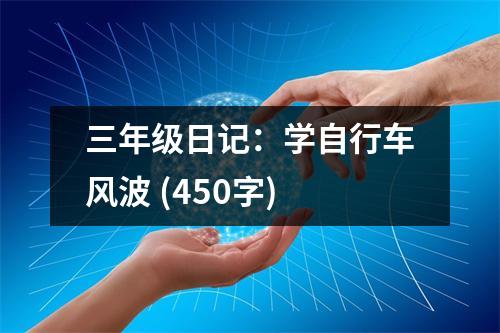 三年級(jí)日記：學(xué)自行車風(fēng)波 (450字)