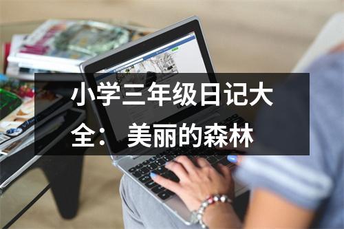 小學(xué)三年級(jí)日記大全： 美麗的森林