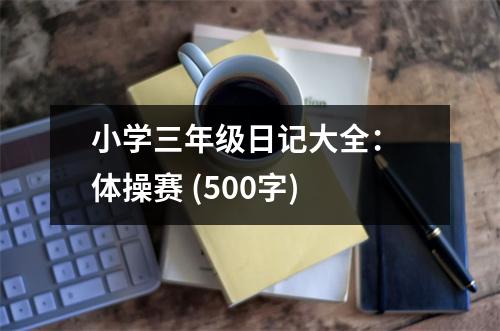小學三年級日記大全： 體操賽 (500字)