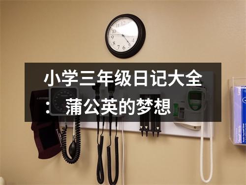 小學(xué)三年級日記大全： 蒲公英的夢想