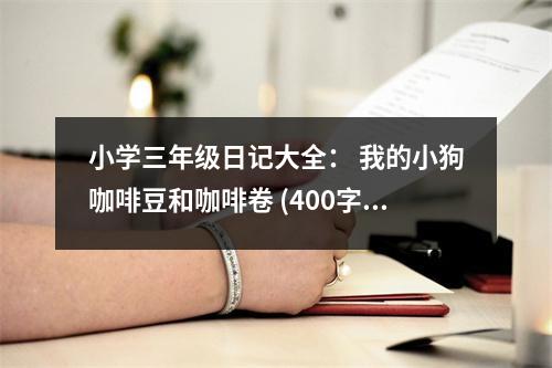 小學(xué)三年級日記大全： 我的小狗咖啡豆和咖啡卷 (400字)