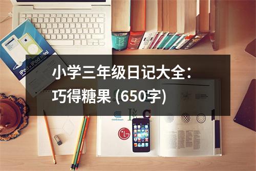 小學(xué)三年級日記大全： 巧得糖果 (650字)