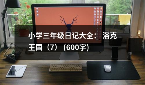 小學(xué)三年級日記大全： 洛克王國（7） (600字)