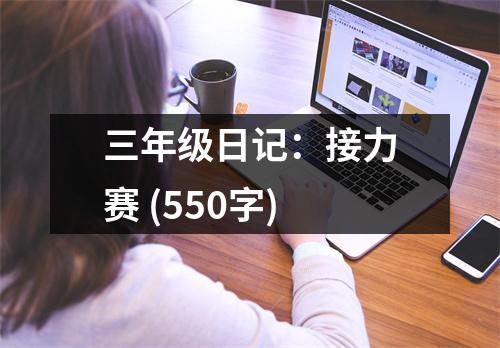 三年級日記：接力賽 (550字)