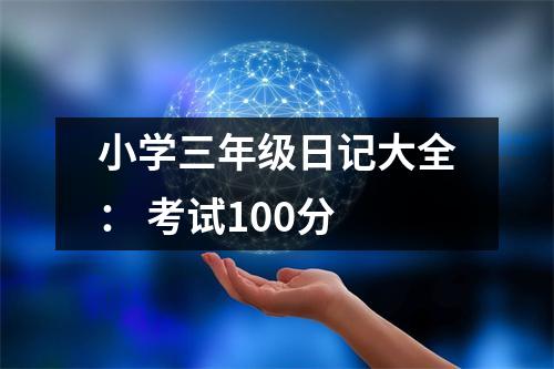 小學(xué)三年級(jí)日記大全： 考試100分