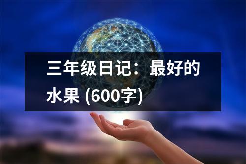 三年級日記：最好的水果 (600字)