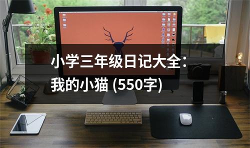 小學(xué)三年級日記大全： 我的小貓 (550字)