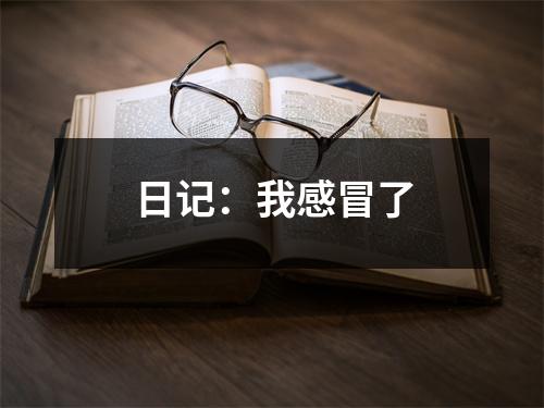 日記：我感冒了