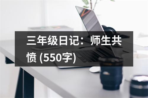 三年級日記：師生共憤 (550字)