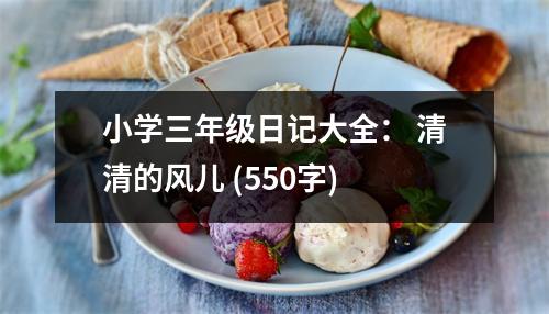 小學三年級日記大全： 清清的風兒 (550字)