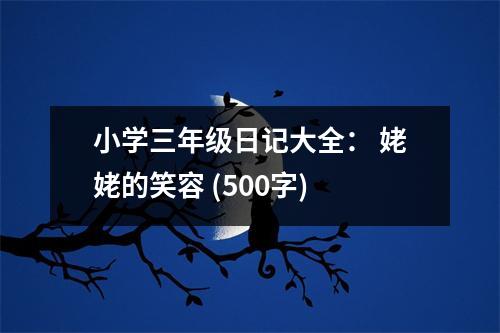 小學(xué)三年級(jí)日記大全： 姥姥的笑容 (500字)