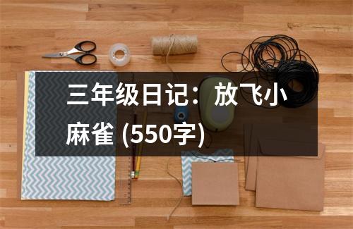 三年級(jí)日記：放飛小麻雀 (550字)