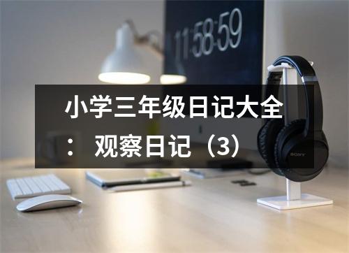 小學(xué)三年級(jí)日記大全： 觀察日記（3）