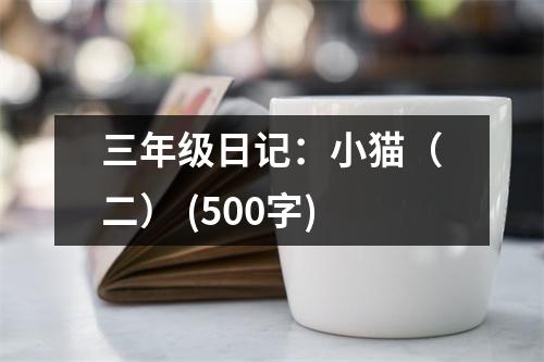 三年級日記：小貓（二） (500字)