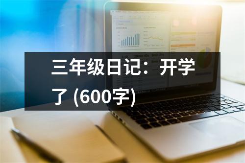 三年級日記：開學(xué)了 (600字)