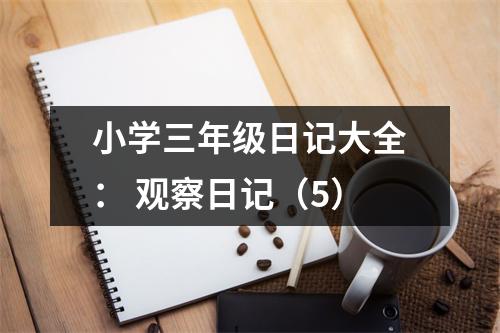 小學三年級日記大全： 觀察日記（5）