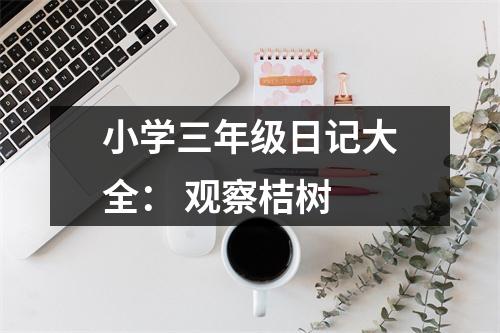 小學(xué)三年級日記大全： 觀察桔樹