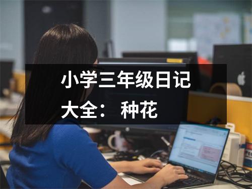 小學(xué)三年級日記大全： 種花