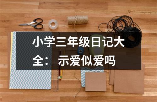 小學三年級日記大全： 示愛似愛嗎