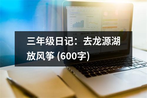 三年級日記：去龍源湖放風(fēng)箏 (600字)