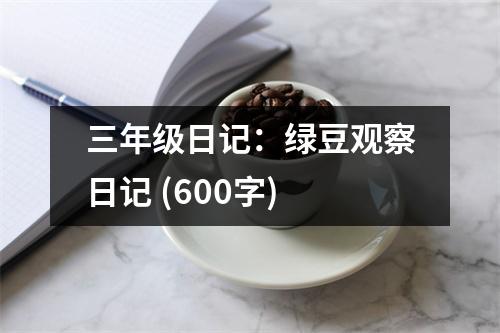 三年級日記：綠豆觀察日記 (600字)