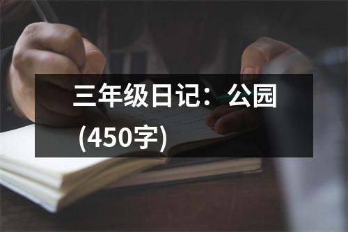 三年級日記：公園 (450字)