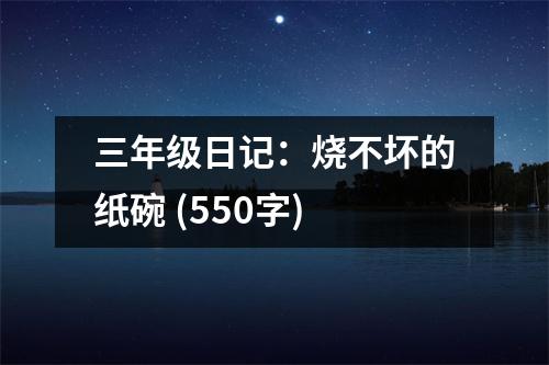 三年級日記：燒不壞的紙碗 (550字)