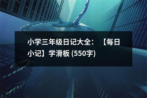小學(xué)三年級日記大全： 【每日小記】學(xué)滑板 (550字)