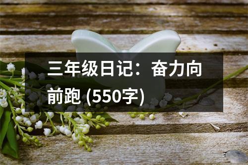 三年級日記：奮力向前跑 (550字)