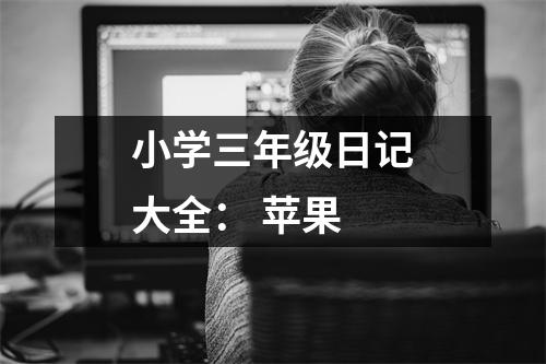 小學(xué)三年級(jí)日記大全： 蘋(píng)果