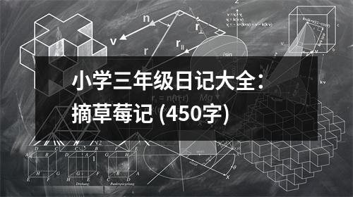 小學(xué)三年級日記大全： 摘草莓記 (450字)