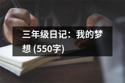 三年級(jí)日記：我的夢(mèng)想 (550字)