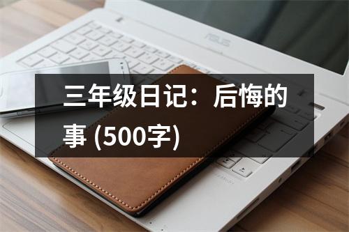 三年級日記：后悔的事 (500字)