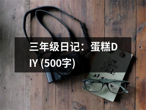 三年級日記：蛋糕DIY (500字)
