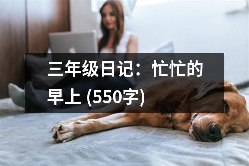 三年級日記：忙忙的早上 (550字)