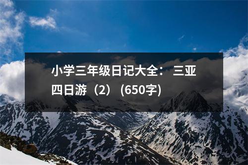 小學(xué)三年級日記大全： 三亞四日游（2） (650字)