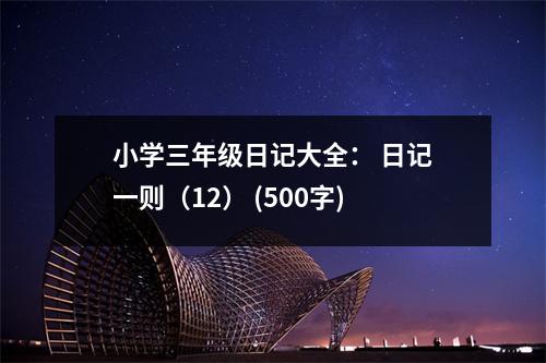 小學(xué)三年級日記大全： 日記一則（12） (500字)