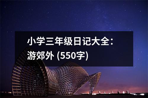 小學(xué)三年級日記大全： 游郊外 (550字)