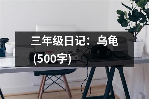 三年級日記：烏龜 (500字)